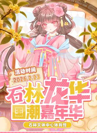 石林·龙华国潮嘉年华