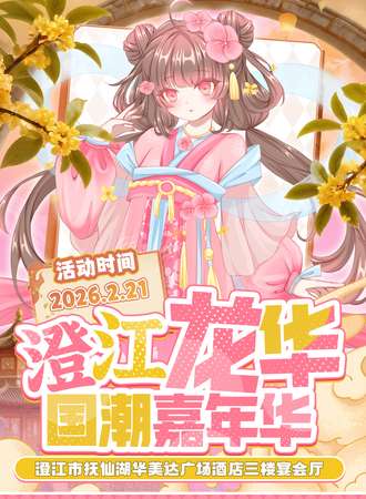 澄江·龙华国潮嘉年华