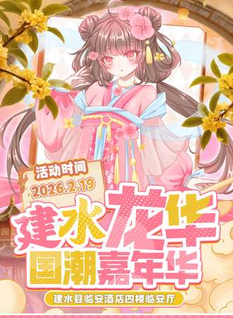 建水·龙华国潮嘉年华