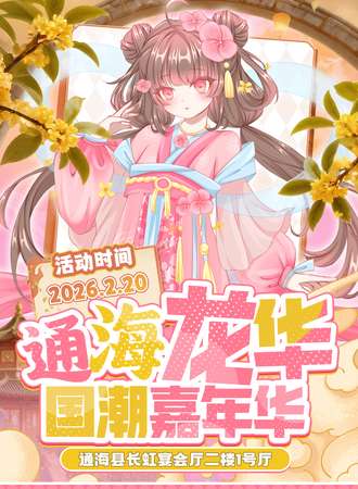 通海·龙华国潮嘉年华