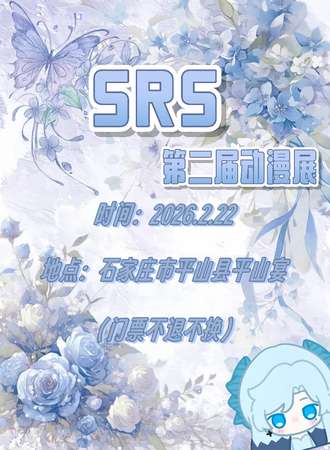 石家庄·SRS第二届动漫展