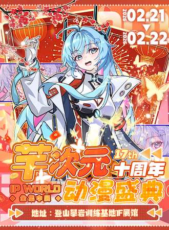 高碑店·芊次元17th十周年动漫盛典·IP WORLD全集中展