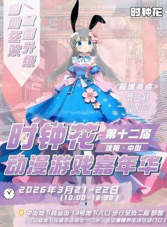 沈阳·第十二届时钟花动漫嘉年华——美食月季展系列