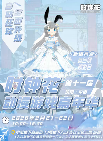 沈阳·第十一届时钟花动漫嘉年华——美食月季展系列