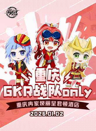重庆·GKR战队only同人