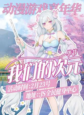 毕节·我们的次元.动漫游戏嘉年华