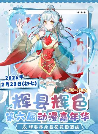 辉县·辉色第六届动漫展