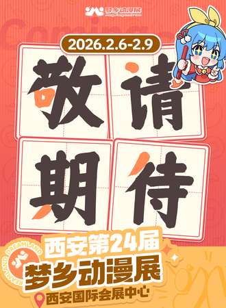 西安·第二十四届梦乡动漫展！