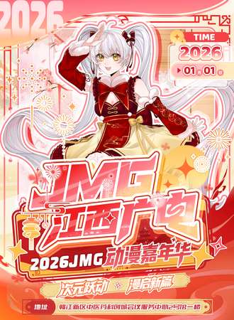 南昌·JMG江西广电动漫嘉年华·次元跃动 漫启新篇