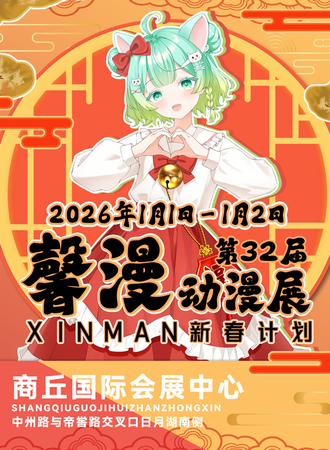 商丘·32th馨漫动漫展·新春计划