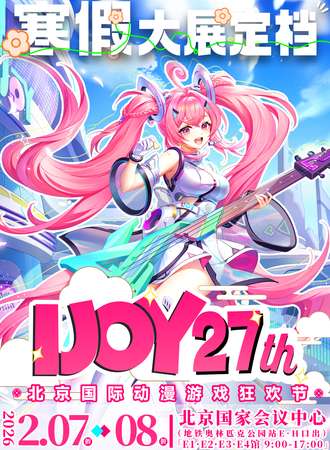 北京·第27届IJOY国际动漫游戏狂欢节