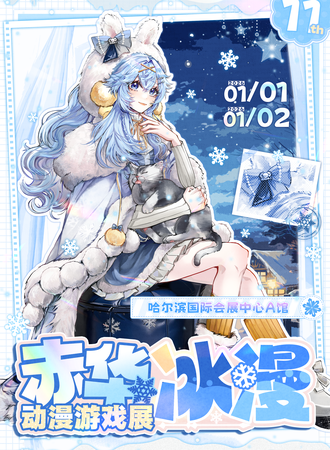 哈尔滨·冰漫&赤华动漫游戏展11th