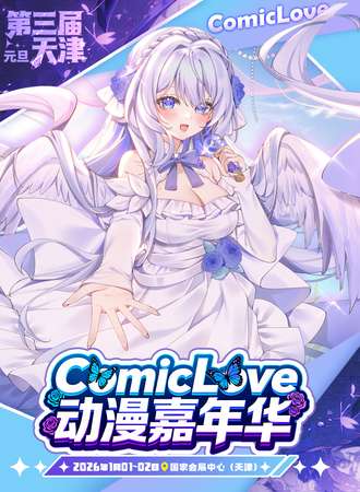 天津·第三届ComicLove动漫嘉年华CL03