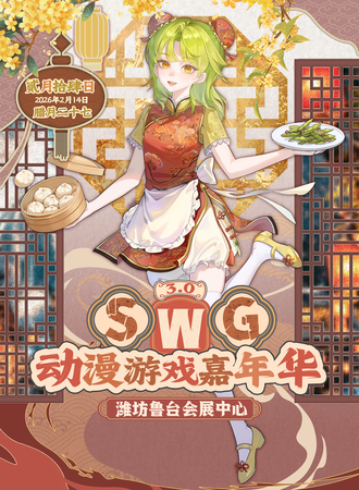潍坊·SWG动漫游戏嘉年华3.0