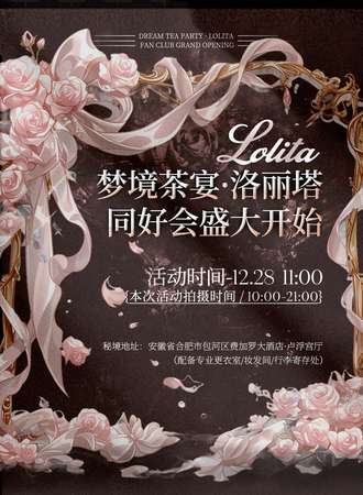 合肥·梦境茶宴·洛丽塔同好会·茶话会