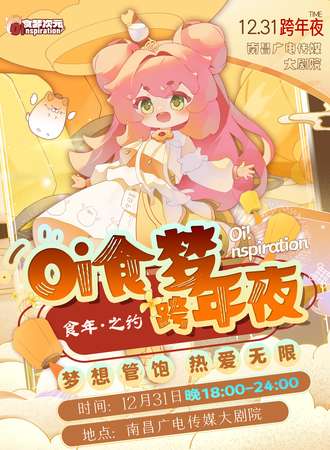 南昌·食梦次元·食梦跨年夜【食年·之约】