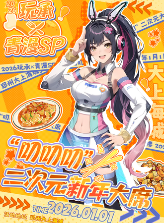 郑州·2026青漫SP“叨叨叨”二次元新年大席