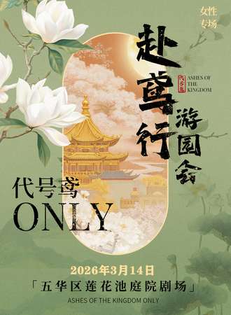 昆明·赴鸢行代号鸢同人only
