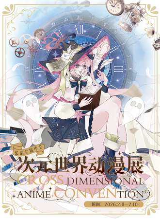 乐清·首届次元世界动漫展