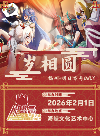 福州·【舟茗榕境】明日方舟ONLY同人展