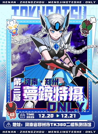 郑州·夢鏡特摄ONLY同人·第三届
