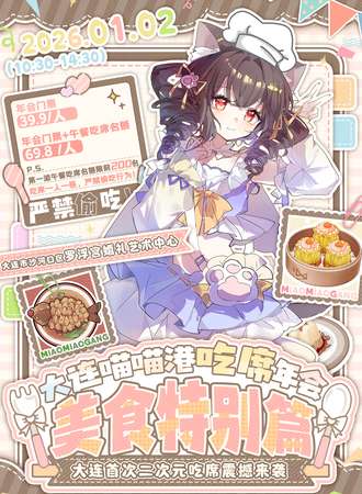 大连·喵喵港吃席年会