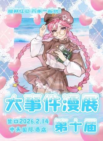 营口·大事件漫展第十届