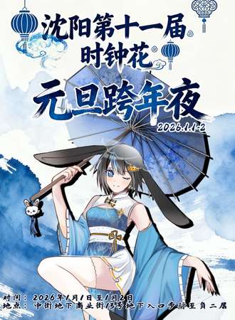 沈阳·时钟花动漫——元旦跨年迎接2026