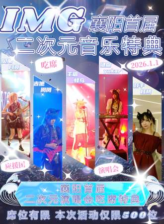 襄阳·IMG·首届二次元音乐特典
