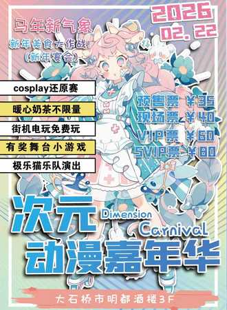 大石桥·次元动漫嘉年华