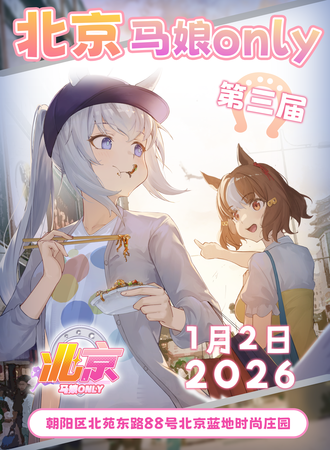 北京·马娘only同人3