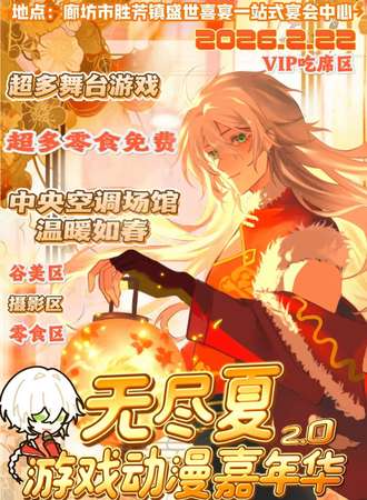 廊坊·胜芳无尽夏动漫游戏嘉年华2.0