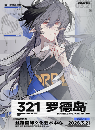西安·明日方舟同人only 321，罗德岛
