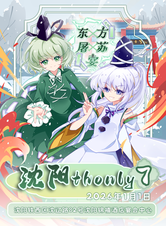 沈阳·THO7·东方屠苏宴only同人展