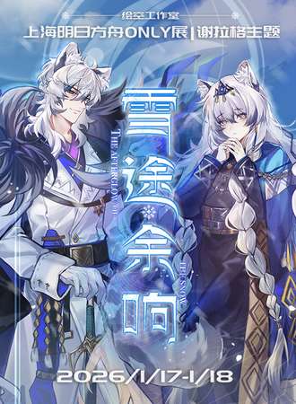 上海·雪途余响-明日方舟同人ONLY展