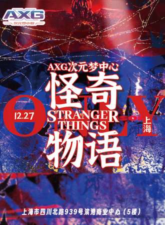 上海·AXG次元梦中心 20th上海怪奇物语同人ONLY（12.27）