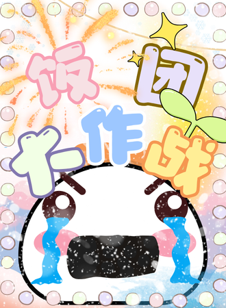 沈阳·NH动漫展之勇敢饭团大逆袭！