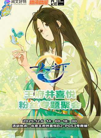 北京·王府井喜悦一人之下粉丝专题聚会