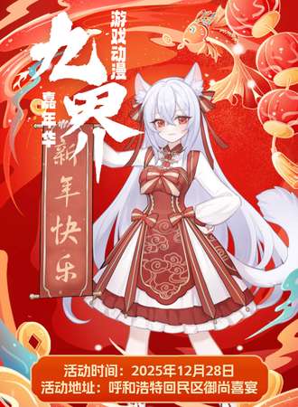 呼和浩特·第十二届九界游戏动漫嘉年华