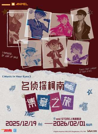 上海·名侦探柯南Music In Your Eyes主题快闪集章之旅