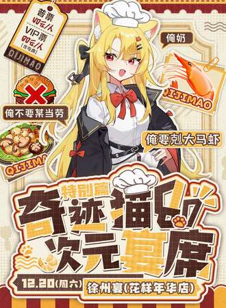 徐州·奇迹猫8.0次元宴席（年终特别篇）