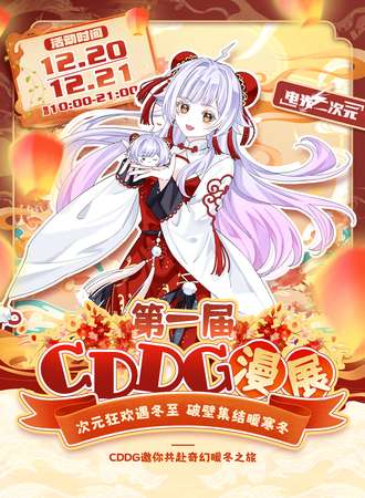 成都·第一届CDDG——次元狂欢遇冬至，破壁集结暖寒冬