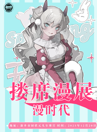 新乡·漫时代·搂席漫展