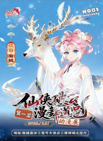 南城·点点第一届“仙侠破云 漫舞道邑”动漫展