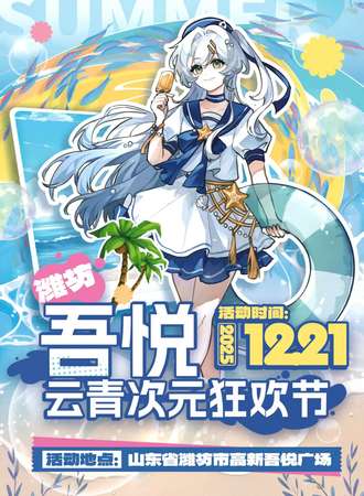 潍坊·吾悦广场云青次元狂欢节