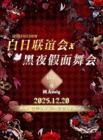 徐州·白日联谊会x黑夜假面舞会 国乙×鸢同人only