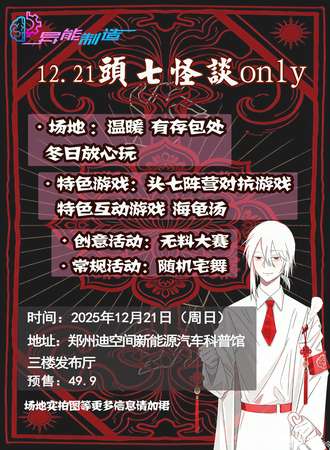 郑州·异能制造12.21头七怪谈only同人