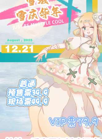 佳木斯·雪域雪庆华年