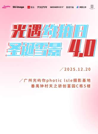 广州·光遇约拍日4.0
