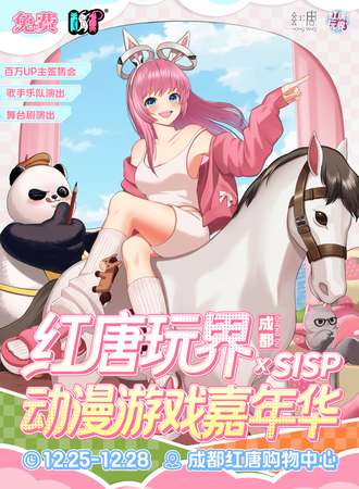 【免费活动】成都·红唐玩界xSISP动漫游戏嘉年华